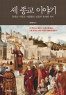 세 종교 이야기 (유대교 기독교 이슬람교, 믿음과 분쟁의 역사)