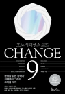 CHANGE 9(체인지 나인) (포노 사피엔스 코드)