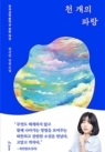 천 개의 파랑 (2019년 제4회 한국과학문학상 장편소설 부문 대상 수상작)