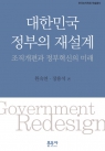 대한민국 정부의 재설계 (조직개편과 정부혁신의 미래)