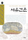 서유견문 (조선 지식인 유길준, 서양을 번역하다, 오래된 책방08)