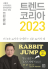 트렌드 코리아 2023 (서울대 소비트렌드 분석센터의 2023 전망)