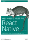 빠른 모바일 앱 개발을 위한 리액트 네이티브(React Native) (자바스크립트로 만드는 네이티브 모바일 앱 개발 가이드)