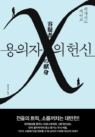 용의자 X의 헌신 (제134회 나오키상 수상작, 갈릴레오 시리즈 3)