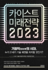 카이스트 미래전략(2023) (기정학의 시대, 누가 21세기 기술 패권을 차지할 것인가?)