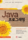 Java 프로그래밍 : 자바 이런거였어? (자바 이런거였어?)