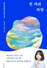 천 개의 파랑 (2019년 한국과학문학상 장편대상)