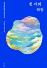 천 개의 파랑(큰글자도서) (2019년 제4회 한국과학문학상 장편소설 부문 대상 수상작)