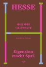 헤르만 헤세의 나로 존재하는 법