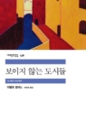 보이지 않는 도시들