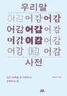 우리말 어감사전 (말의 속뜻을 잘 이해하고 표현하는 법)