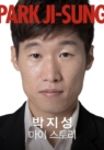 박지성 마이 스토리 (PARK JI-SUNG MY STORY)