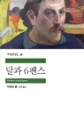 달과 6펜스