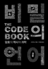 비밀의 언어(The Code Book) (암호의 역사와 과학)