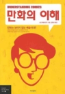 만화의 이해