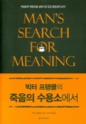 죽음의 수용소에서 (죽음조차 희망으로 승화시킨 인간 존엄성의 승리)