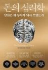 돈의 심리학 (당신은 왜 부자가 되지 못했는가(보너스 스토리 수록))