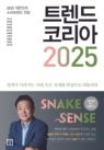 트렌드 코리아 2025 (2025 대한민국 소비트렌드 전망)