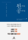 완벽한 공부법 (모든 공부의 최고의 지침서)