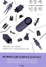 옷장 속 인문학 (키케로부터 코코 샤넬까지 세상에서 가장 스타일리시한 인문 강의)