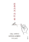 건축가가 사는 집