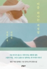 이중 하나는 거짓말 (김애란 장편소설)
