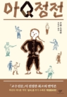 아Q정전 (루쉰 소설선)