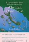 물고기는 존재하지 않는다 (상실, 사랑 그리고 숨어 있는 삶의 질서에 관한 이야기)