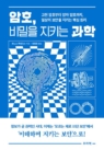 암호, 비밀을 지키는 과학 (고전 암호부터 양자 암호까지, 일상의 보안을 지키는 핵심 원리)