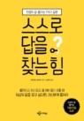 스스로 답을 찾는 힘 (인생이 잘 풀리는 5가지 질문)