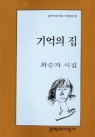 기억의 집 (문학과지성시인선 78)