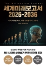 세계미래보고서 2026-2036 (이미 시작된 AGI, 미래 지도를 다시 그리다)