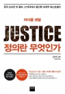 정의란 무엇인가 (한국 200만 부 돌파, 37개국에서 출간된 세계적 베스트셀러,새로운 시대, 새로운 정의)