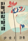 하늘과 바람과 별과 시 (윤동주 유고시집, 1955년 10주기 기념)