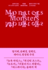 괴물들 (숭배와 혐오, 우리 모두의 딜레마)