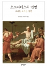 소크라테스의 변명 (크리톤 파이돈 향연,Four Texts on Socrates)
