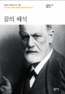 꿈의 해석 (감춰진 인간 정신의 숨은그림찾기)